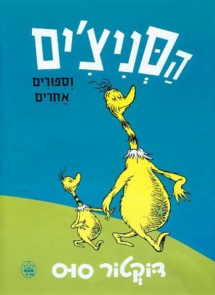 הסניצ´ים 3