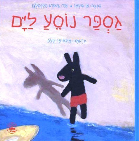 גספר נוסע לים 3