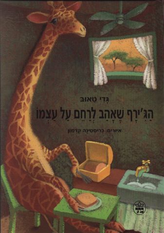 הג´ירף שאהב לרחם על עצמו