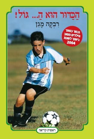 הכדור הוא ה... גול! 3