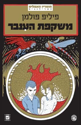 משקפת הענבר 3