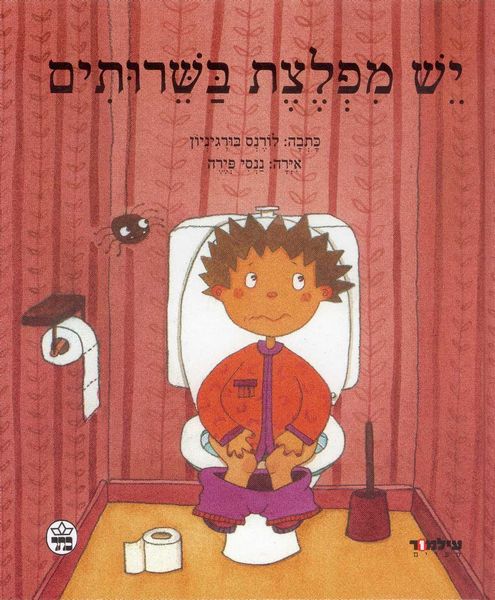 יש מפלצת בשירותים 3