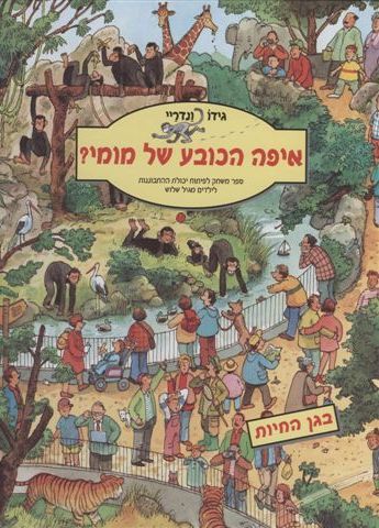 איפה הכובע של מומי?