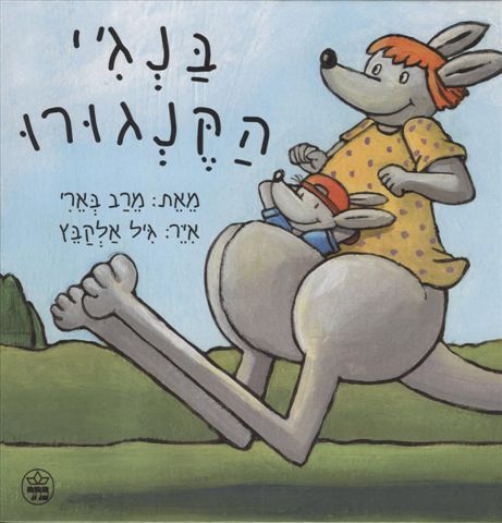 בנג´י הקנגורו
