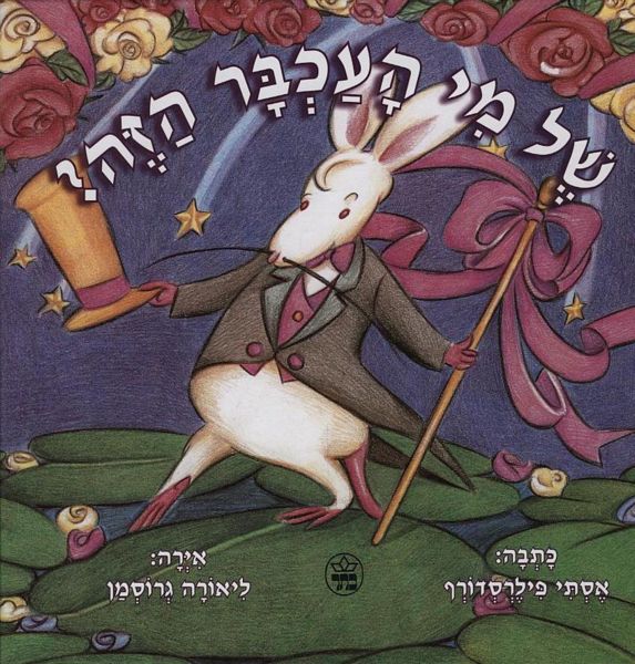של מי העכבר הזה? 3
