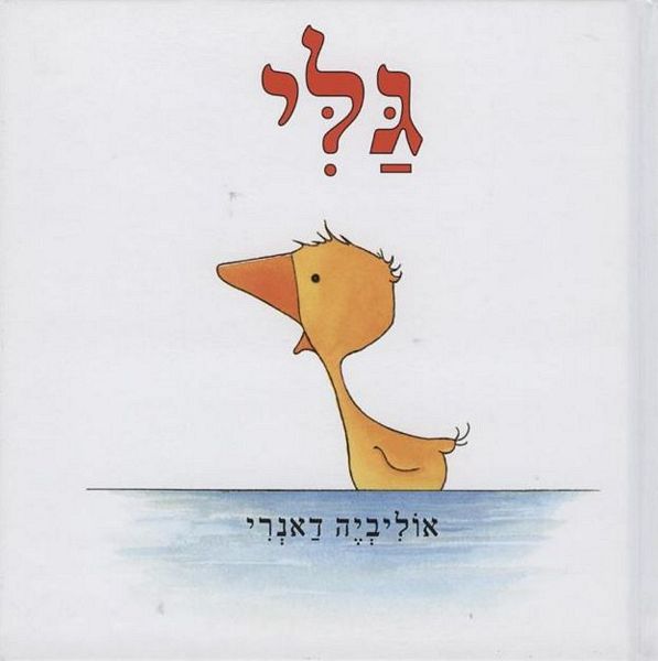 גלי
