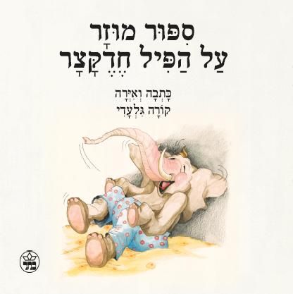 סיפור מוזר על הפיל חדקצר