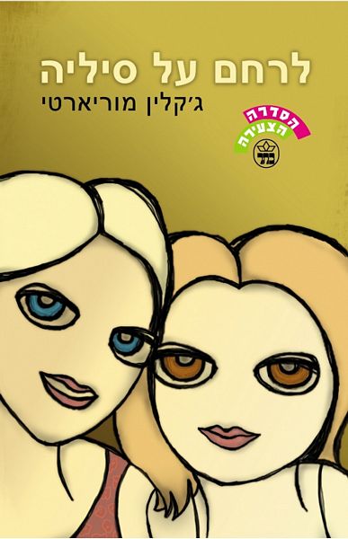לרחם על סיליה