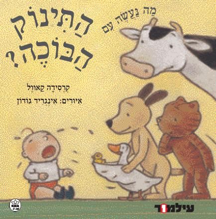 מה נעשה עם התינוק הבוכה?