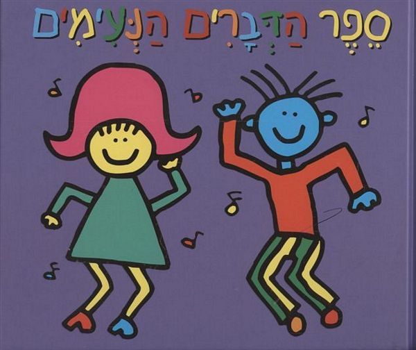 ספר הדברים הנעימים 3