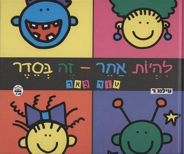 להיות אחר זה בסדר