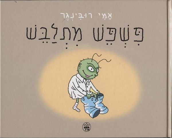 פשפש מתלבש