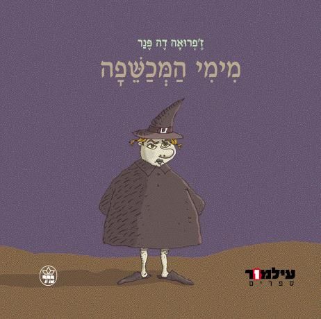 מימי המכשפה 3