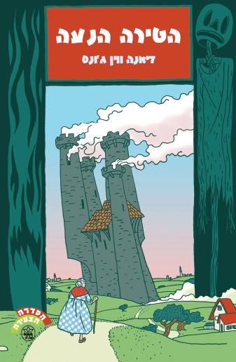 הטירה הנעה | דיאנה ווין ג`ונס | כתר - חנות ספרים אונליין