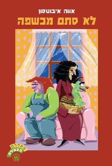 לא סתם מכשפה