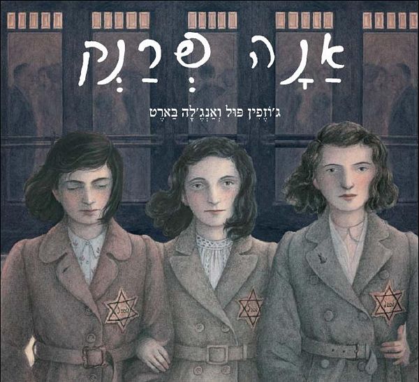 אנה פרנק 3