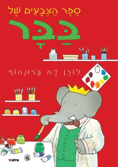 ספר הצבעים של בבר 3