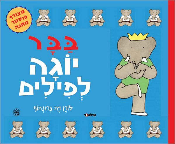 בבר יוגה לפילים