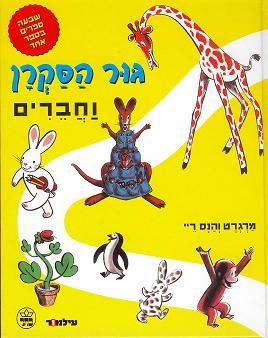 גור הסקרן וחברים