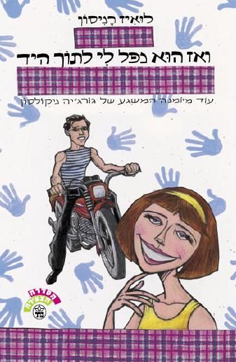 ואז הוא נפל לי לתוך היד