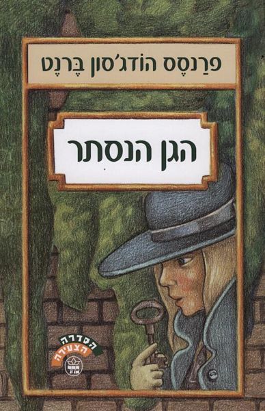 הגן הנסתר 3