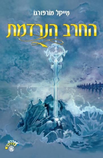 החרב הנרדמת