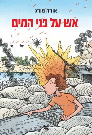 אש על פני המים - אורה מורג