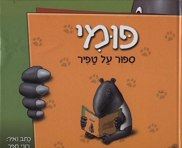 פומי 3