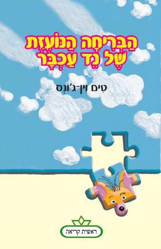 הבריחה הנועזת של נד העכבר 3