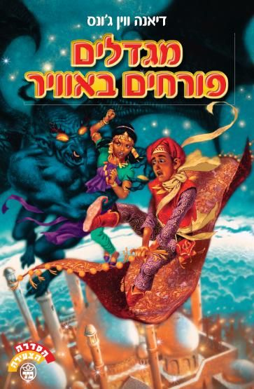 מגדלים פורחים באוויר