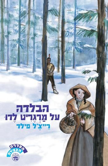 הבלדה על מרגריט לדו 3