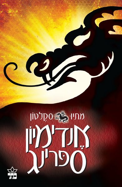 אנדימיון ספרינג 3