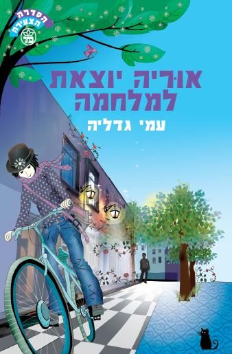 אוריה יוצאת למלחמה