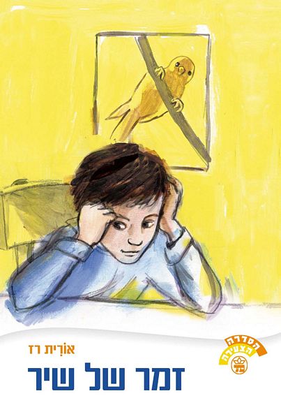 זמר של שיר - אורית רז