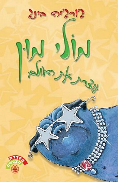 מולי מון עוצרת את העולם