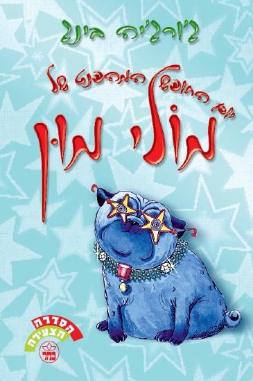 יום החופש המהפנט של מולי מון 3