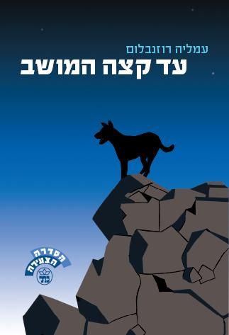 עד קצה המושב 3