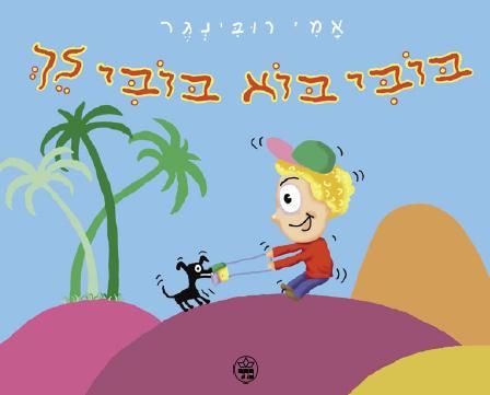 בובי בוא בובי לך 3