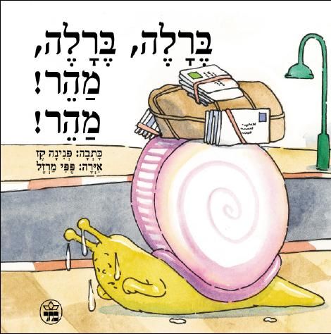 ברלה, ברלה, מהר! מהר!