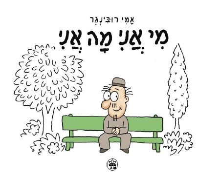 מי אני מה אני 3