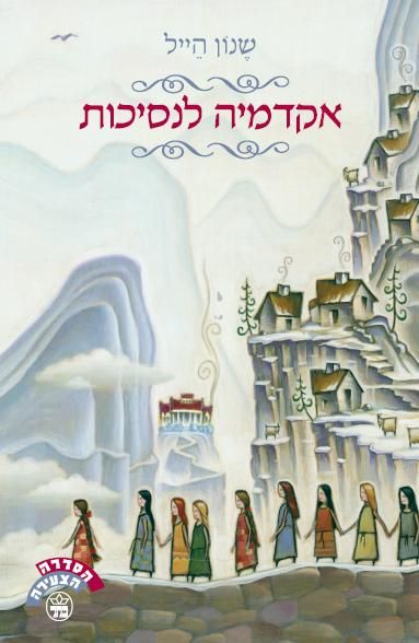 אקדמיה לנסיכות 3