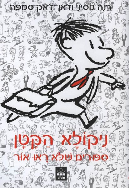 ניקולא הקטן 3
