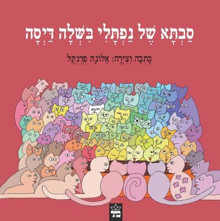 סבתא של נפתלי בישלה דיסה