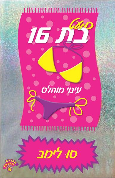 כמעט בת 16 עינוי מוחלט 3