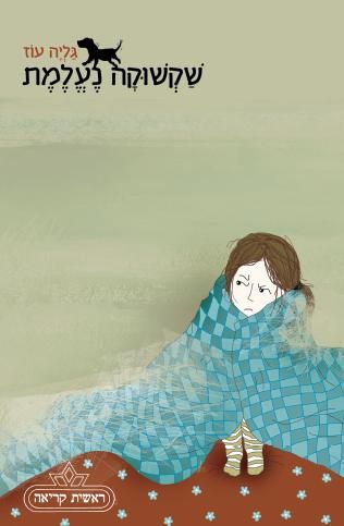 שקשוקה נעלמת - גליה עוז