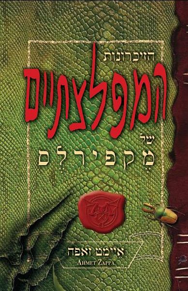 הזיכרונות המפלצתיים של מקפירלס 3