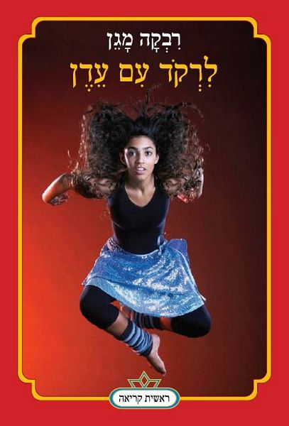 לרקוד עם עדן