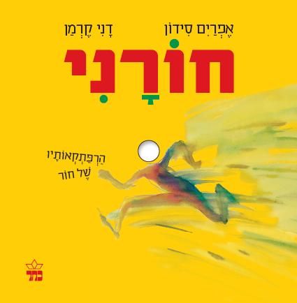 חורני 3