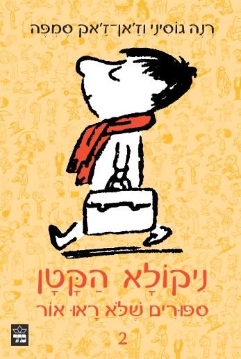 ניקולא הקטן 2