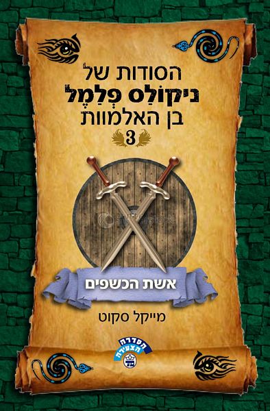 אשת הכשפים - הסודות של ניקולס פלמל בן האלמוות 3